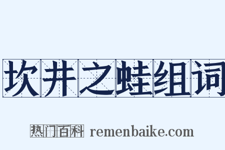 坎井之蛙组词是什么意思的图片